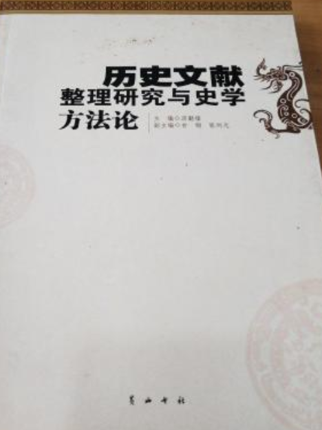 歷史文獻整理研究與史學方法論