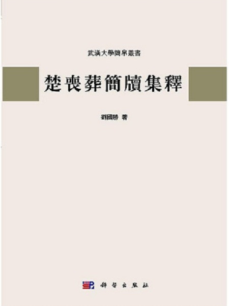 武漢大學簡帛叢書：楚喪葬簡牘集釋