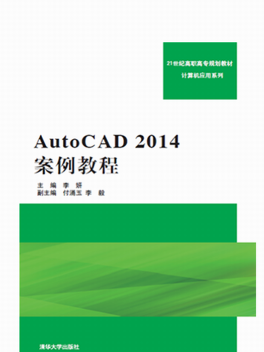 AutoCAD2014案例教程