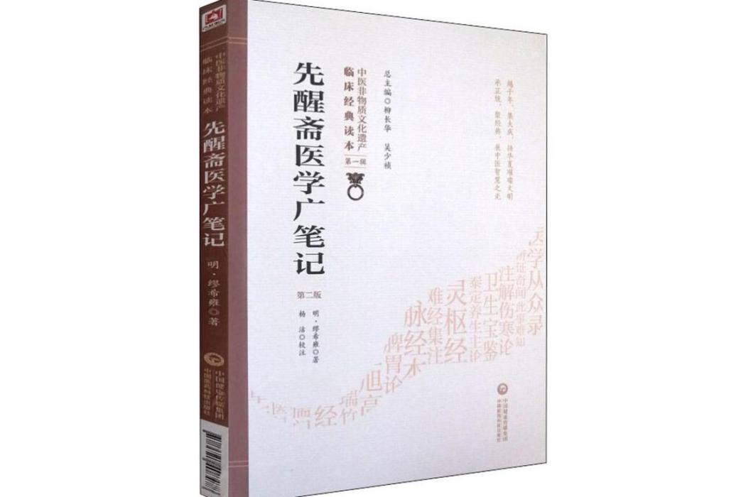 先醒齋醫學廣筆記(2019年中國醫藥科技出版社出版的圖書)