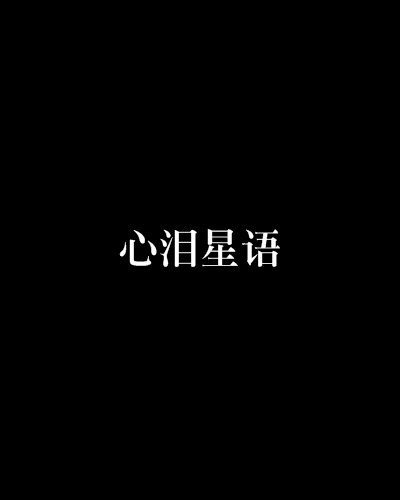 心淚星語