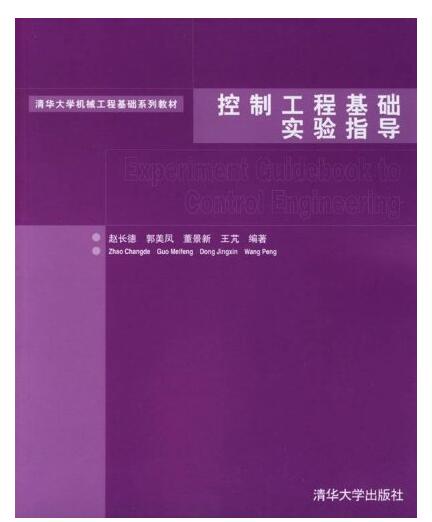 控制工程基礎實驗指導（普通高等教育“十一五”國家級規劃教材）(控制工程基礎實驗指導)