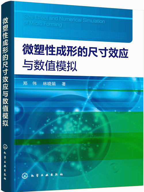 微塑性成形的尺寸效應與數值模擬