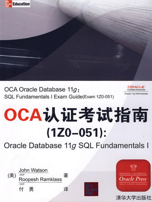 OCA認證考試指南(IZ0-051):Oracle Database 11g SQL Fundamentals I