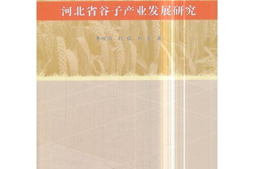 河北省穀子產業發展研究