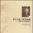 多元文化與世界和諧(多元文化與世界和諧：池田大作思想研究)