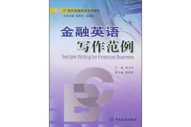 金融英語寫作範例(中國金融出版社出版的書籍)