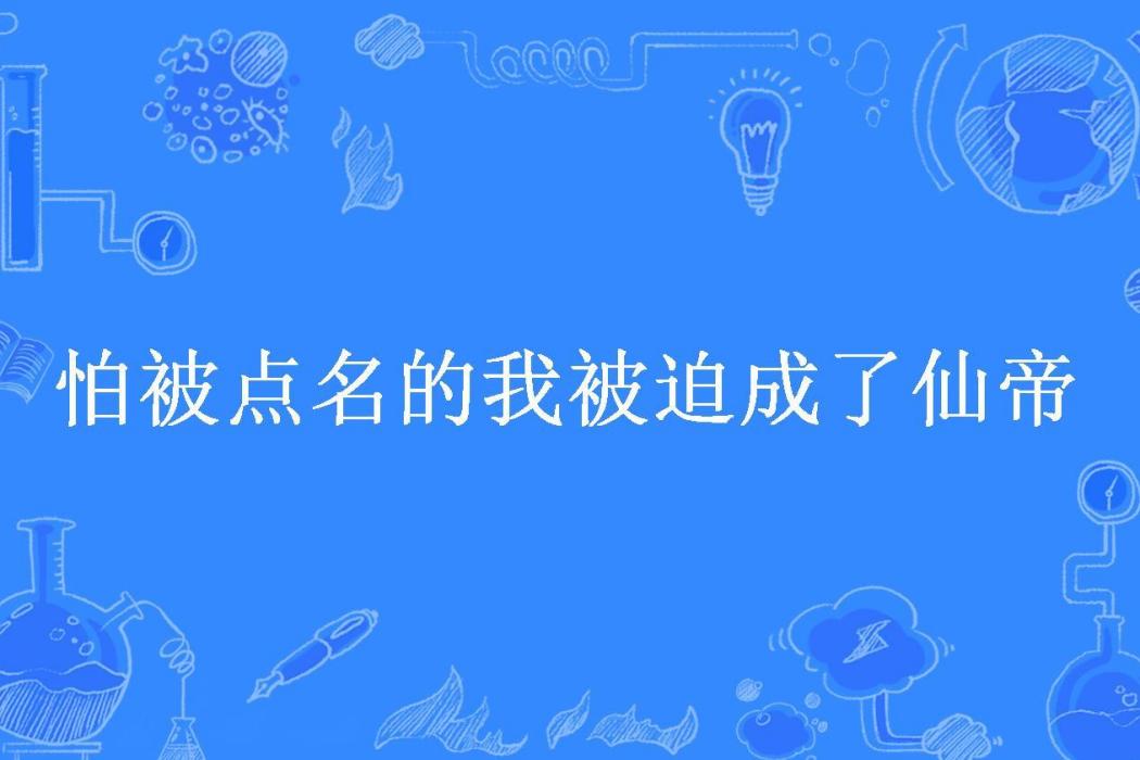 怕被點名的我被迫成了仙帝