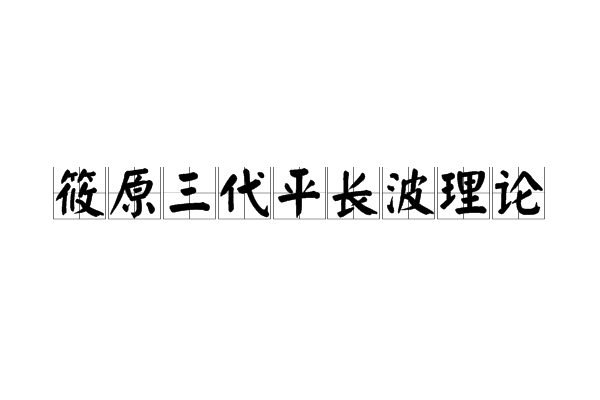 筱原三代平長波理論