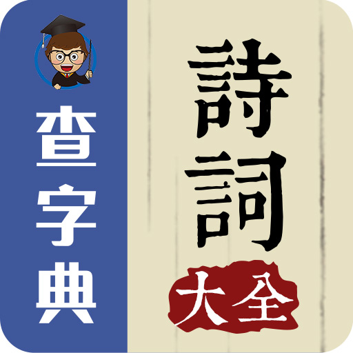 詩詞大全-古詩詞大全