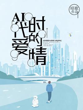 AI時代的愛情