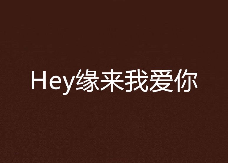 Hey緣來我愛你