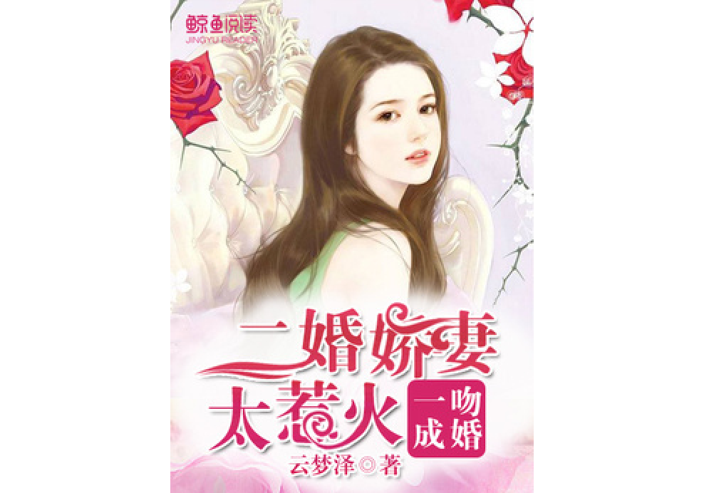 一吻成婚：二婚嬌妻太迷人