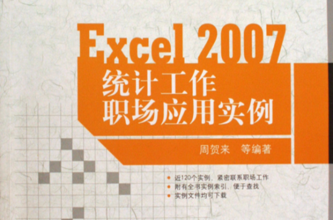 EXCEL2007統計工作職場套用實例