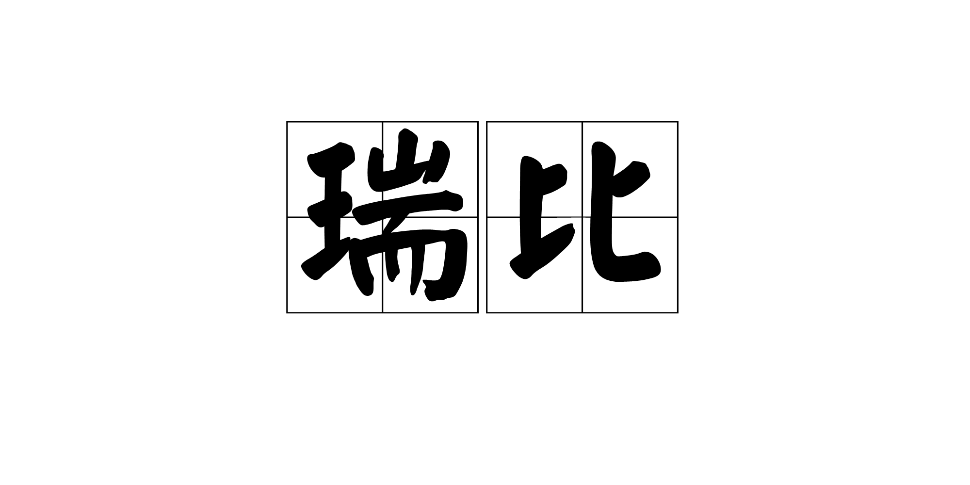 瑞比(遊戲《樂貝星空》精靈)