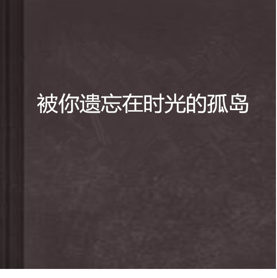 被你遺忘在時光的孤島