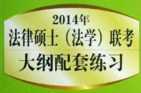 2014年法律碩士聯考大綱配套練習