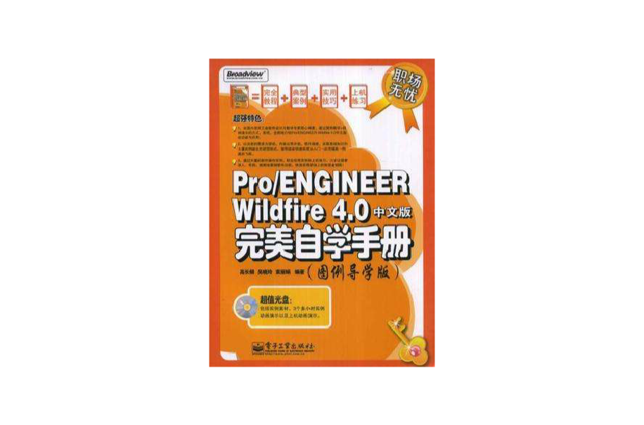 Pro/ENGINEER Widfire 4.0中文版完美自學手冊(圖例導