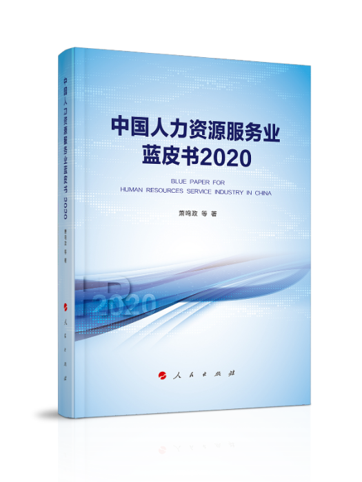 中國人力資源服務業藍皮書2020