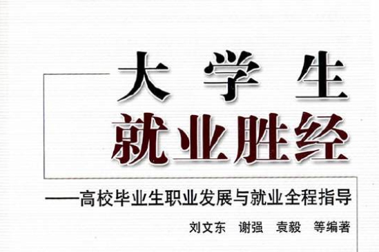 大學生就業勝經：高校畢業生職業發展與就業全程指導