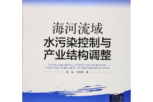 海河流域水污染控制與產業結構調整