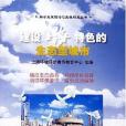 建設上海特色的生態型城市(2006年上海人民出版的圖書)