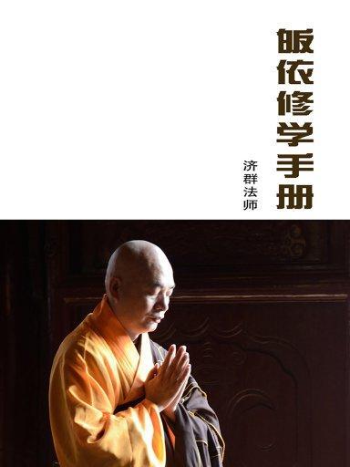 濟群法師：皈依修學手冊