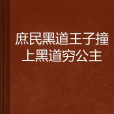 庶民黑道王子撞上黑道窮公主