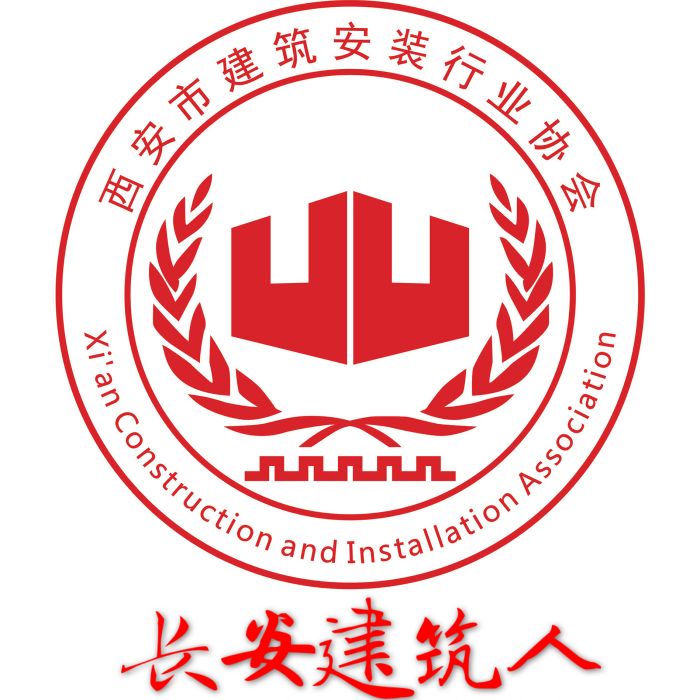 西安市建築安裝行業協會