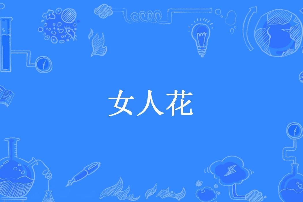 女人花(仙人掌的花所著小說)