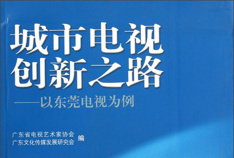 城市電視創新之路：以東莞電視為例