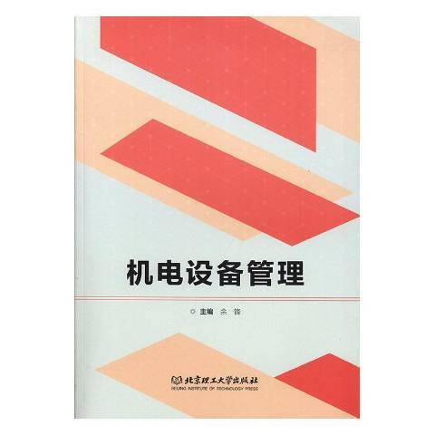 機電設備管理(2019年北京理工大學出版社出版的圖書)