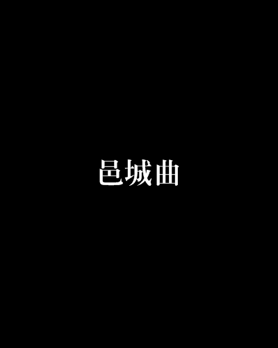 邑城曲