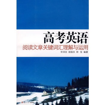 高考英語閱讀文章關鍵字匯理解與運用