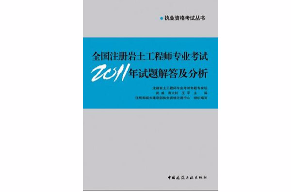 全國註冊岩土工程師專業考試2011年試題解答及分析