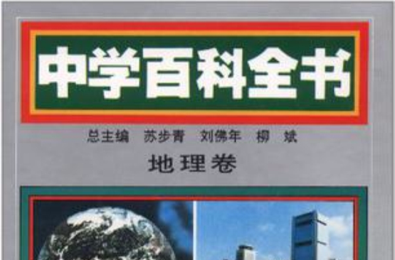 中學百科全書地理卷