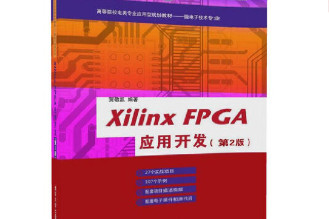 Xilinx FPGA套用開發（第2版）