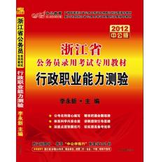 2012浙江公務員考試-行政職業能力測驗