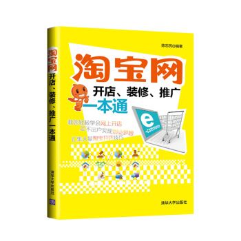 淘寶網開店、裝修、推廣一本通