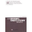 動物遺傳育種與克隆的分子生物學基礎研究