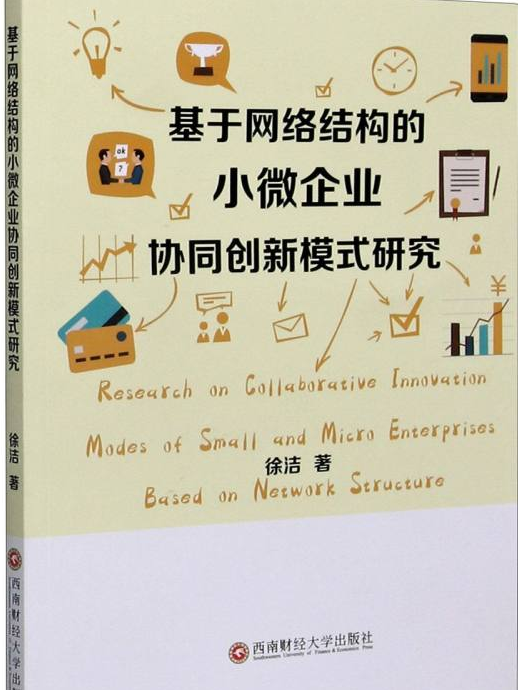 基於網路結構的小微企業協同創新模式研究