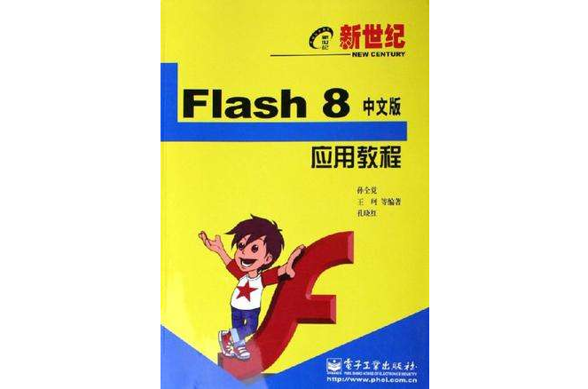 Flash8中文版套用教程