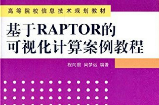 基於RAPTOR的可視化計算案例教程