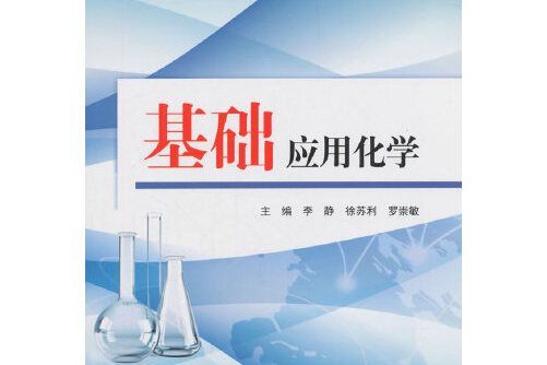 基礎套用化學(2018年電子工業出版社出版的圖書)