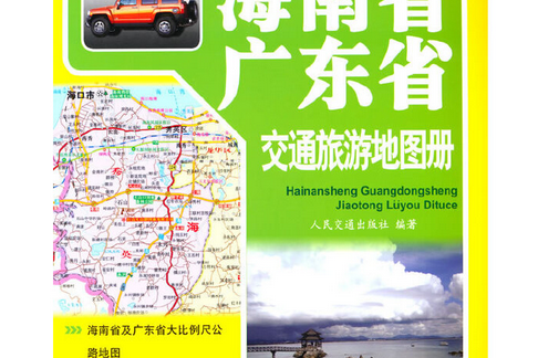海南省、廣東省交通旅遊地圖冊（2022版）