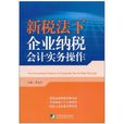 新稅法下企業納稅會計實務操作