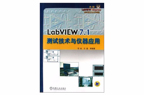 LabVIEW7.1測試技術與儀器套用（附光碟）