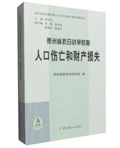 貴州抗日戰爭時期人口傷亡和財產損失