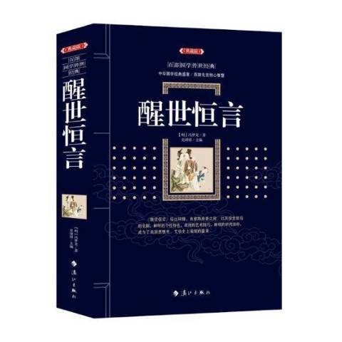 醒世恆言(2018年灕江出版社出版的圖書)