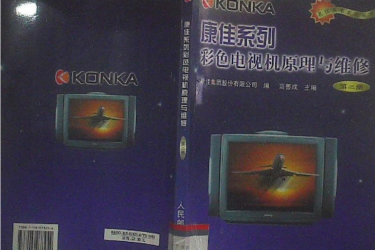 康佳系列彩色電視機原理與維修(1999年人民郵電出版社出版的圖書)